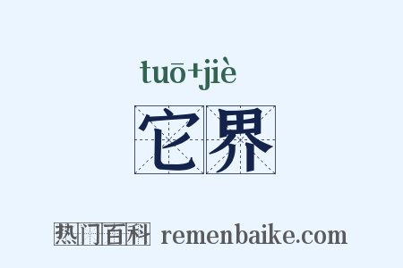 它界是什么意思的图片